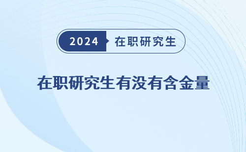 在职研究生有没有含金量 高的学校 高的 啊